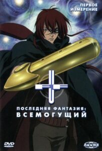 Последняя фантазия: Всемогущий Смотреть Все Сезоны  на Русском