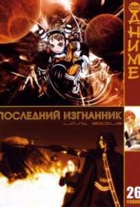 Последний изгнанник Смотреть Все Сезоны  на Русском