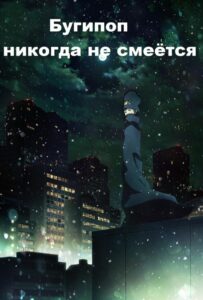 Бугипоп никогда не смеётся Смотреть Все Сезоны  на Русском
