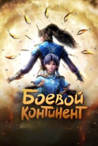 Боевой континент Смотреть Все Сезоны  на Русском