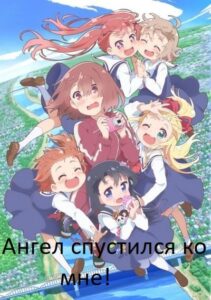 Ангел спустился ко мне! Смотреть Все Сезоны  на Русском