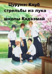 Клуб стрельбы из лука Смотреть Все Сезоны  на Русском