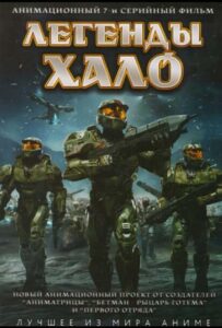 Легенды Halo Смотреть Все Сезоны  на Русском