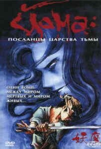 Йома: Посланцы царства тьмы Смотреть Все Сезоны  на Русском