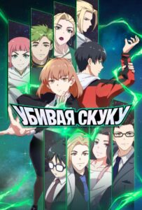 Убивая скуку Смотреть Все Сезоны  на Русском