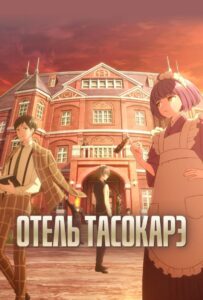 Отель Тасокарэ Смотреть Все Сезоны  на Русском