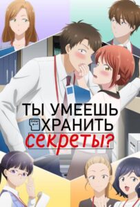 Ты умеешь хранить секреты? Смотреть Все Сезоны  на Русском