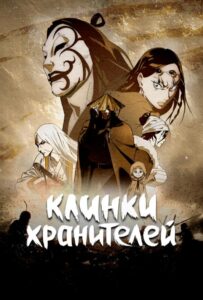 Клинки хранителей Смотреть Все Сезоны  на Русском