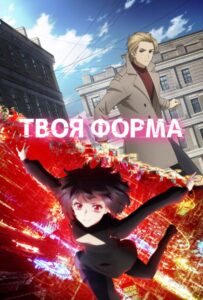 Твоя форма Смотреть Все Сезоны  на Русском