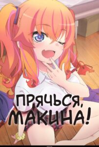 Прячься, Макина! Смотреть Все Сезоны  на Русском